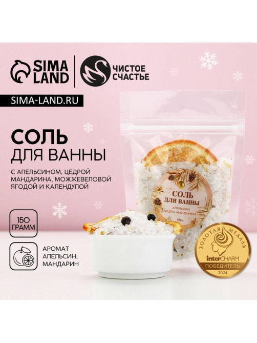 Соль для ванны с цедрой мандарина, можжевеловой ягодой и календулой, 150 г, Чистое счастье
