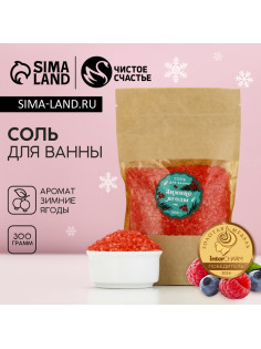 Соль для ванны, 300 г, аромат зимних ягод, Чистое счастье