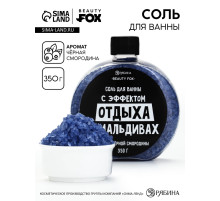 Соль для ванны «С эффектом отдыха на Мальдивах», 350 г, аромат черной смородины, BEAUTY FOX