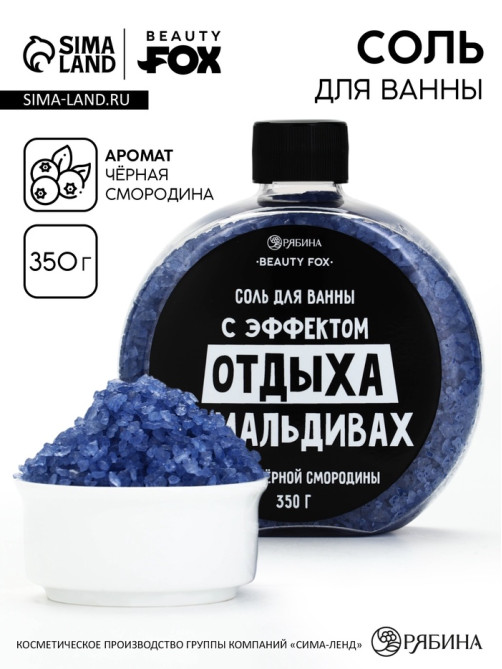 Соль для ванны «С эффектом отдыха на Мальдивах», 350 г, аромат черной смородины, BEAUTY FOX