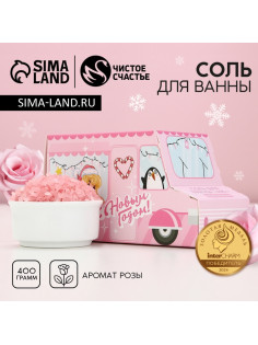 Соль для ванны «С Новым Годом», 400 г, аромат нежной розы, Чистое счастье