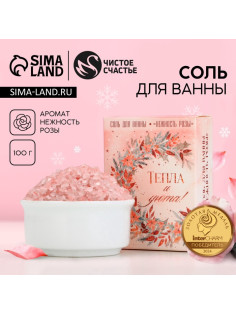 Соль для ванны «Тепла и уюта!», 100 г, аромат розы, Чистое счастье