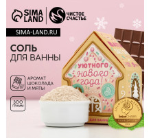 Соль для ванны с сухой пеной «Уютного Нового года», 300 г, аромат шоколада и мяты, Чистое счастье