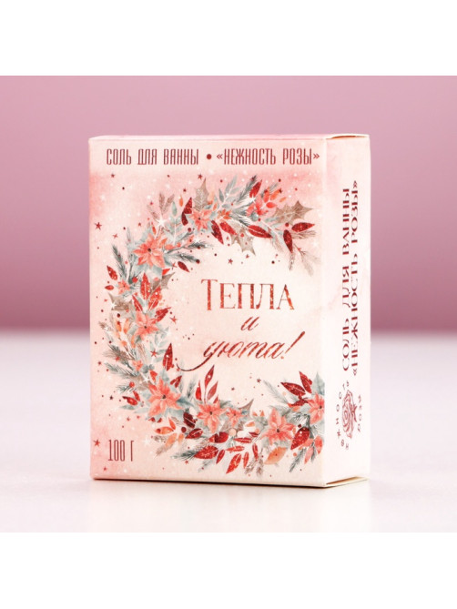 Соль для ванны «Тепла и уюта!», 100 г, аромат розы, Чистое счастье