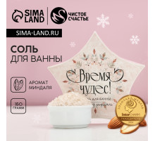 Соль для ванны «Время чудес!», 150 г, аромат миндаля, Чистое счастье