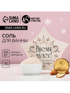 Соль для ванны «Время чудес!», 150 г, аромат миндаля, Чистое счастье