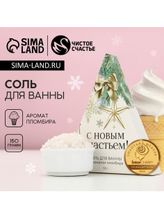 Соль для ванны, 150 г, аромат пломбира, Чистое счастье