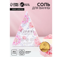 Соль для ванны «Самой нежной!», 150 г, аромат пионов, Чистое счастье