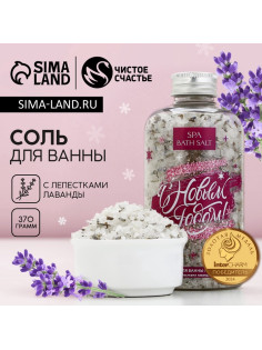 Соль для ванны с лепестками лаванды, 370 г, Чистое счастье