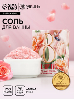 Соль для ванны «С 8 Марта!», 100 г, аромат розы