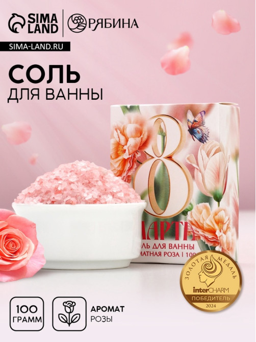 Соль для ванны «С 8 Марта!», 100 г, аромат розы
