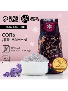Соль для ванны «Для тебя», 150 г, аромат лаванды, Чистое счастье