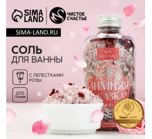 Соль для ванны «Зимняя сказка» с лепестками розы, 370 г, Чистое счастье