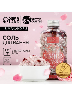 Соль для ванны «Зимняя сказка» с лепестками розы, 370 г, Чистое счастье