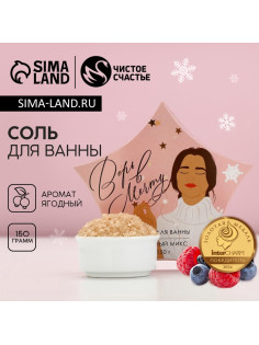 Соль для ванны «Верь в мечту!», 150 г, аромат ягодный, Чистое счастье