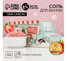 Соль для ванны «Замурчательного года!», 400 г, аромат сладкой клубники, Чистое счастье