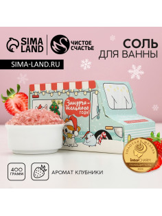 Соль для ванны «Замурчательного года!», 400 г, аромат сладкой клубники, Чистое счастье