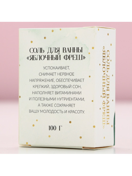 Соль для ванны «Время чудес»,100 г, аромат яблока, Чистое счастье
