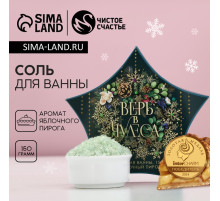 Соль для ванны «Верь в чудеса!» 150 г, аромат яблочный пирог