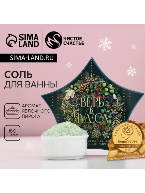 Соль для ванны «Верь в чудеса!» 150 г, аромат яблочный пирог