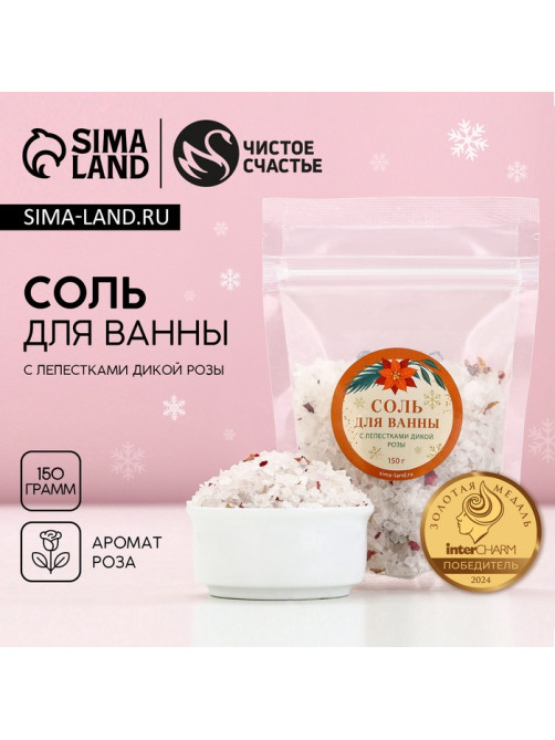 Соль для ванны с лепестками дикой розы, 150 г, Чистое счастье