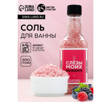 Соль для ванны «Слёзы моих бывших», 300 г, аромат ягодный коктейль, ЧИСТОЕ СЧАСТЬЕ