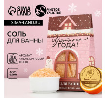 Соль для ванны «Уютного года!», 400 г, аромат апельсиновый фреш, Чистое счастье