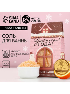 Соль для ванны «Уютного года!», 400 г, аромат апельсиновый фреш, Чистое счастье