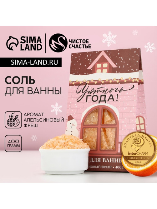 Соль для ванны «Уютного года!», 400 г, аромат апельсиновый фреш, Чистое счастье
