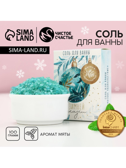 Соль для ванны «Зимней сказки!», 100 г, аромат мяты, Чистое счастье