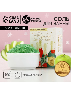Соль для ванны «Время чудес»,100 г, аромат яблока, Чистое счастье