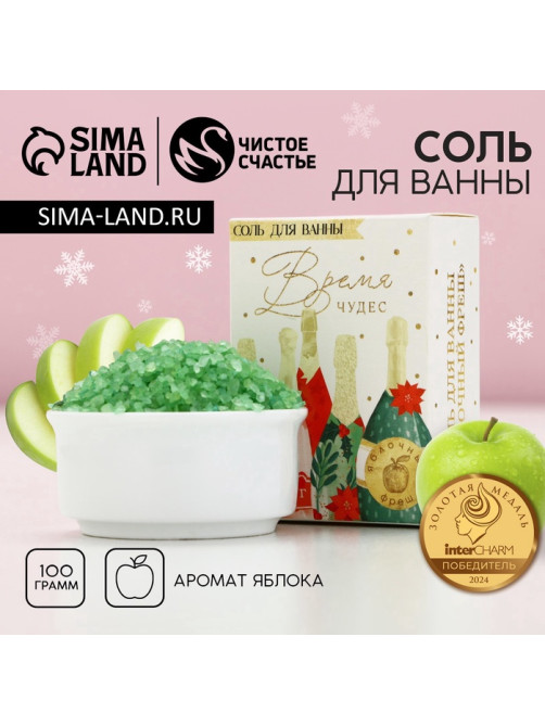 Соль для ванны «Время чудес»,100 г, аромат яблока, Чистое счастье