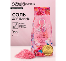 Соль для ванны «С 8 марта», 150 г, аромат нежная лаванда