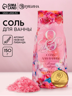 Соль для ванны «С 8 марта», 150 г, аромат нежная лаванда