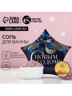Соль для ванны «С Новым Годом», 150 г, аромат ежевичного мороженого, Чистое счастье