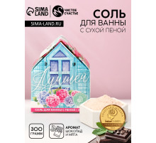 Соль для ванны с сухой пеной «Самой лучшей!», 300 г, аромат шоколада и мяты, Чистое счастье