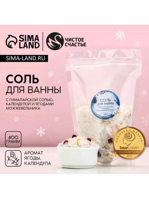 Соль для ванны с календулой и можжевеловой ягодой, 400 г, Чистое счастье