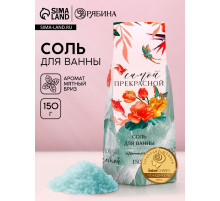 Соль для ванны «Самой прекрасной!», 150 г, аромат мятный бриз, Чистое счастье