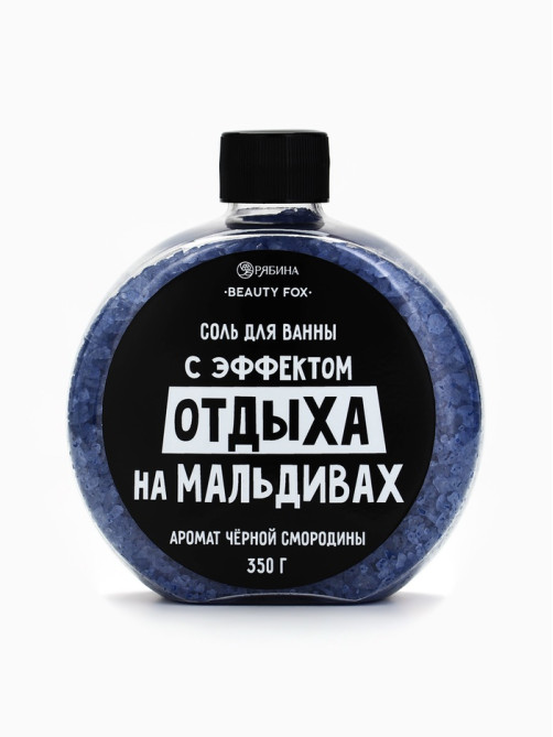 Соль для ванны «С эффектом отдыха на Мальдивах», 350 г, аромат черной смородины, BEAUTY FOX