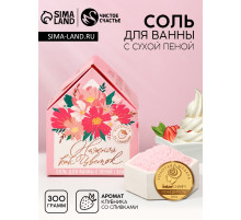 Соль для ванны с сухой пеной «Нежной, как цветок», клубника со сливками