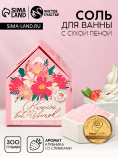 Соль для ванны с сухой пеной «Нежной, как цветок», клубника со сливками