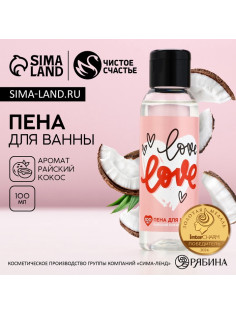 Пена для ванны Love, 100 мл, аромат кокоса, Чистое счастье