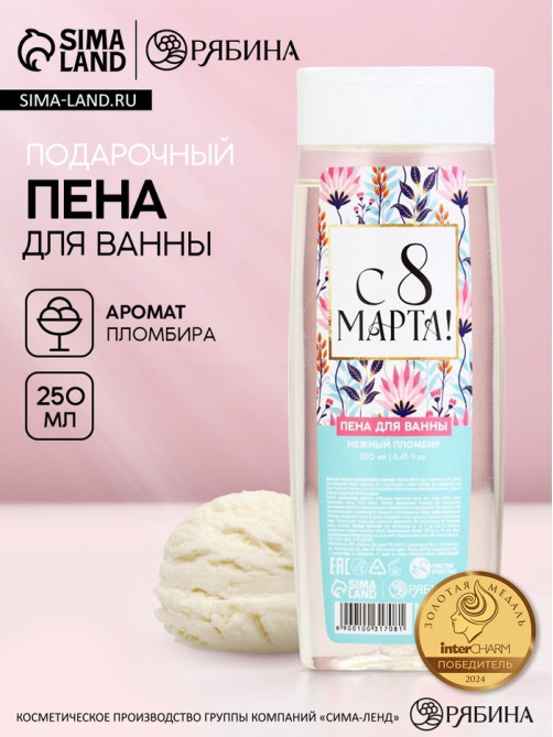 Пена для ванны «С 8 Марта!», 250 мл, аромат пломбира, МИКС, Чистое счастье