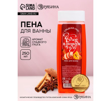 Пена для ванны «Чудес в Новом Году!», 250 мл, аромат сладкого грога, Чистое счастье