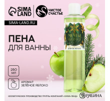 Пена для ванны «Мечты сбудутся!», 250 мл, аромат зелёного яблока, Чистое счастье