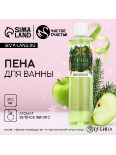 Пена для ванны «Мечты сбудутся!», 250 мл, аромат зелёного яблока, Чистое счастье
