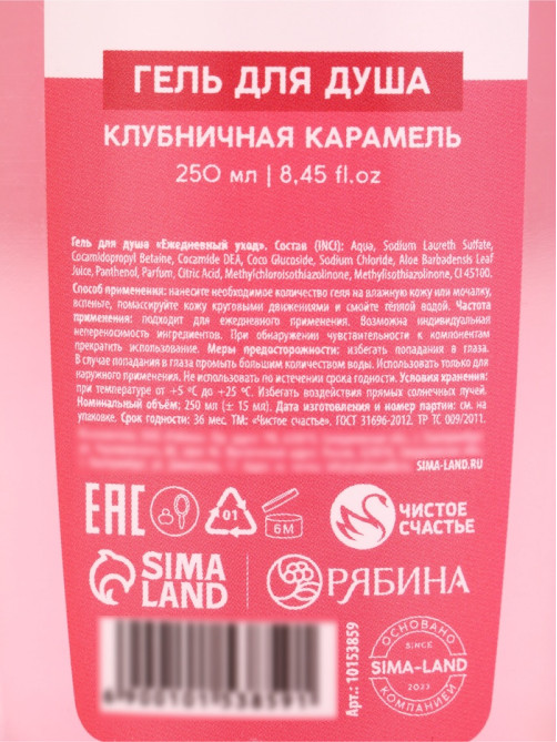 Гель для душа «С 8 Марта!», аромат клубничной карамели, 250 мл, Чистое счастье