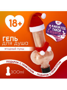 Гель для душа «Какой год, такой и подарок», 300 мл, аромат ягодный пунш, 18+, Чистое счастье