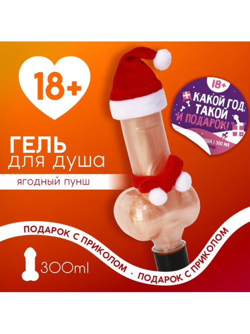Гель для душа «Какой год, такой и подарок», 300 мл, аромат ягодный пунш, 18+, Чистое счастье