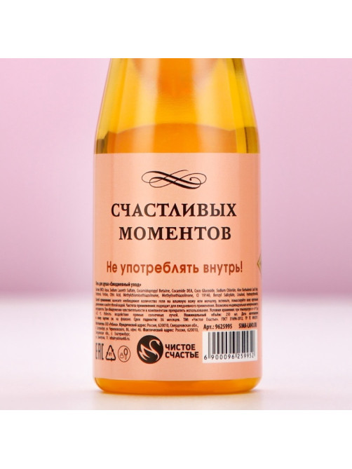 Гель для душа шампанское ЧИСТОЕ СЧАСТЬЕ «Для тебя», 250 мл, аромат фруктового ассорти